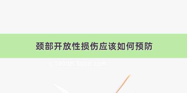 颈部开放性损伤应该如何预防