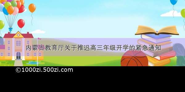 内蒙古教育厅关于推迟高三年级开学的紧急通知