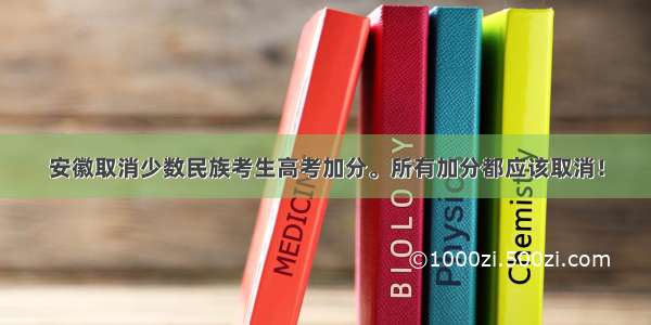 安徽取消少数民族考生高考加分。所有加分都应该取消！