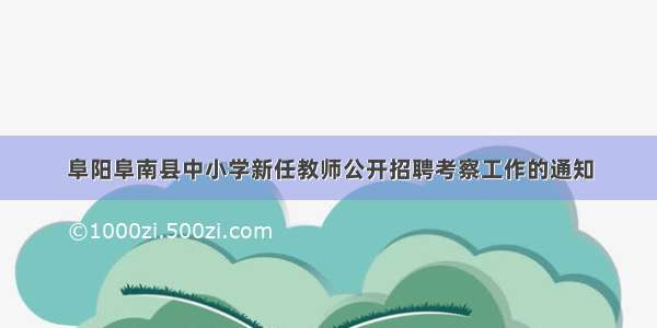 阜阳阜南县中小学新任教师公开招聘考察工作的通知
