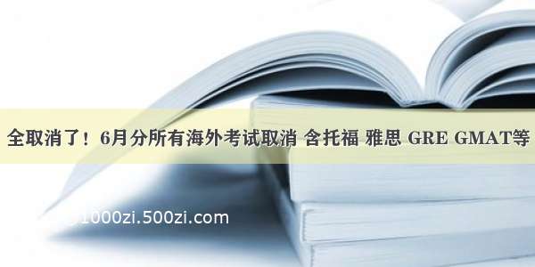 全取消了！6月分所有海外考试取消 含托福 雅思 GRE GMAT等