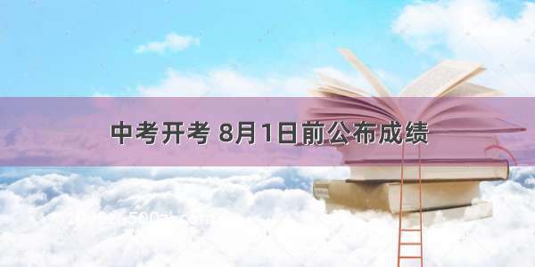 中考开考 8月1日前公布成绩