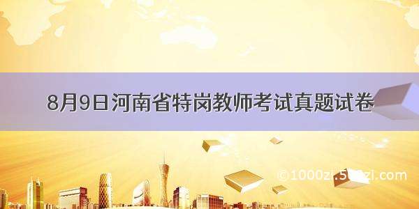 8月9日河南省特岗教师考试真题试卷