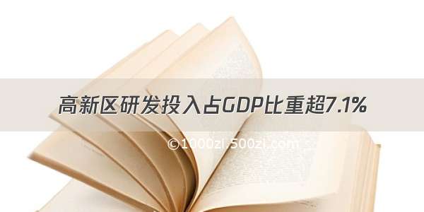高新区研发投入占GDP比重超7.1%