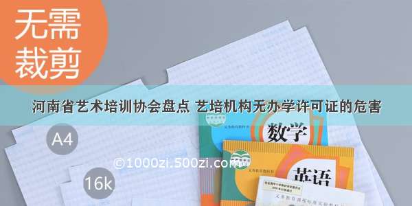 河南省艺术培训协会盘点 艺培机构无办学许可证的危害