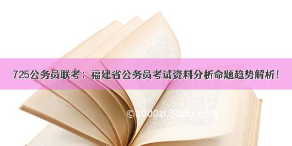 725公务员联考：福建省公务员考试资料分析命题趋势解析！