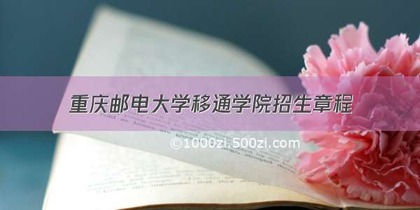 重庆邮电大学移通学院招生章程