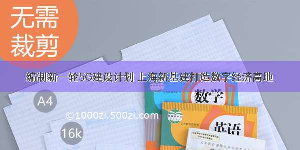 编制新一轮5G建设计划 上海新基建打造数字经济高地