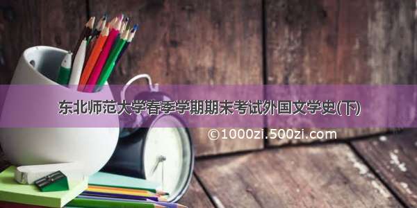 东北师范大学春季学期期末考试外国文学史(下)