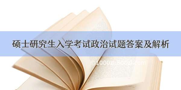 硕士研究生入学考试政治试题答案及解析