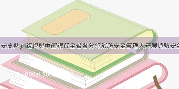 「泰安支队」组织对中国银行全省各分行消防安全管理人开展消防安全培训