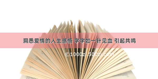 洞悉爱情的人生感悟 字字如一针见血 引起共鸣