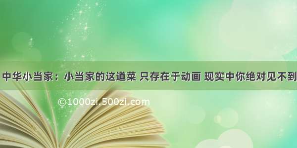 中华小当家：小当家的这道菜 只存在于动画 现实中你绝对见不到