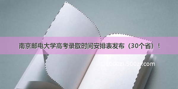 南京邮电大学高考录取时间安排表发布（30个省）！