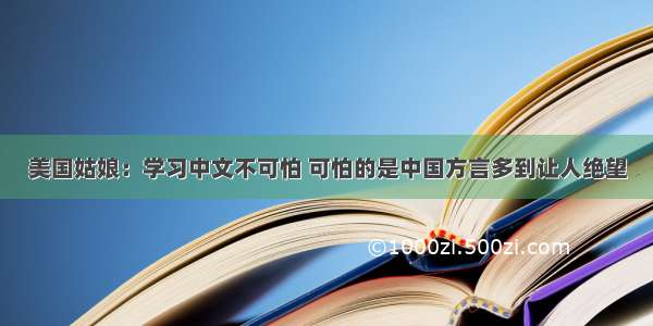 美国姑娘：学习中文不可怕 可怕的是中国方言多到让人绝望