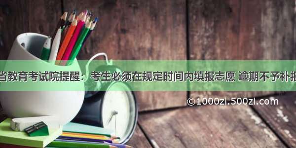 省教育考试院提醒：考生必须在规定时间内填报志愿 逾期不予补报