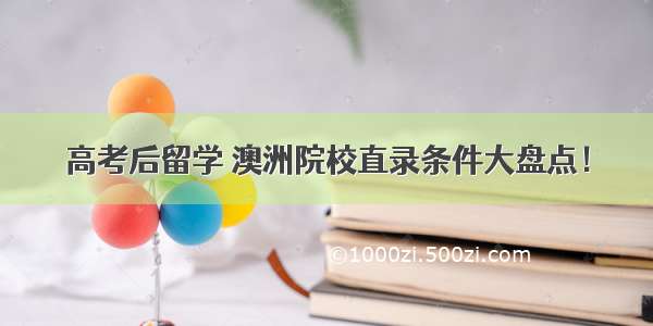 高考后留学 澳洲院校直录条件大盘点！