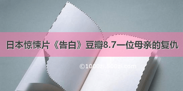 日本惊悚片《告白》豆瓣8.7一位母亲的复仇