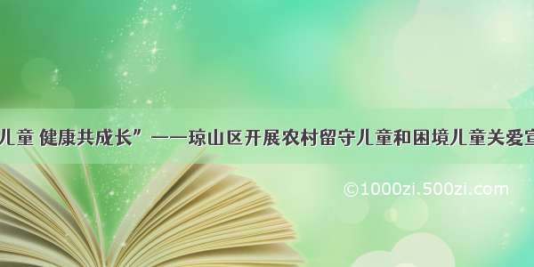 “守护儿童 健康共成长”——琼山区开展农村留守儿童和困境儿童关爱宣传活动