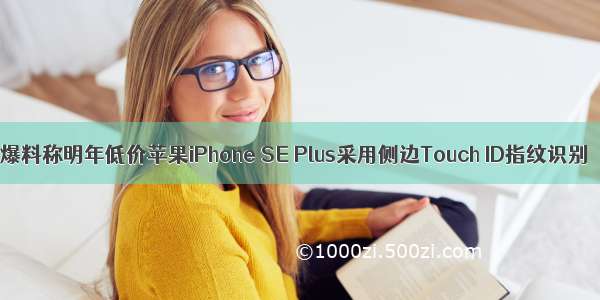 爆料称明年低价苹果iPhone SE Plus采用侧边Touch ID指纹识别