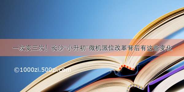 一次变三次！长沙“小升初”微机派位改革背后有这些变化