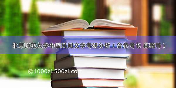 北京师范大学中国民间文学考研分析（含参考书 真题等）