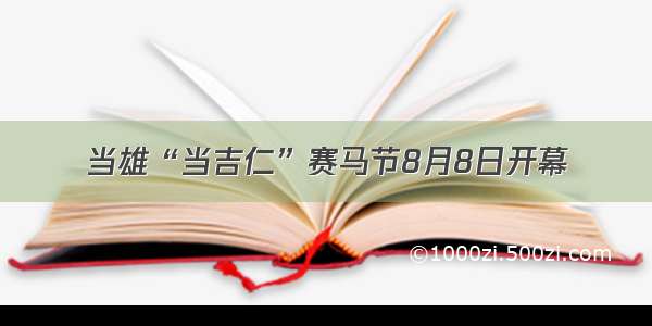 当雄“当吉仁”赛马节8月8日开幕