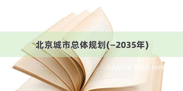 北京城市总体规划(—2035年)