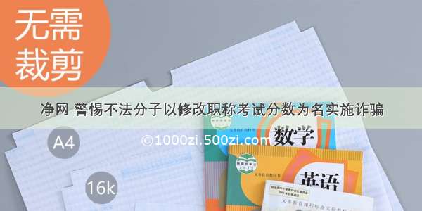 净网 警惕不法分子以修改职称考试分数为名实施诈骗