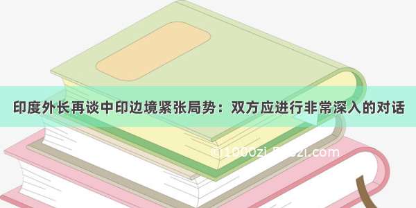 印度外长再谈中印边境紧张局势：双方应进行非常深入的对话