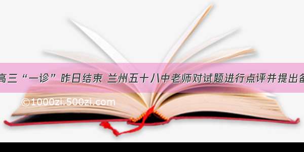 兰州市高三“一诊”昨日结束 兰州五十八中老师对试题进行点评并提出备考建议