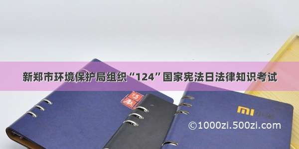 新郑市环境保护局组织“124”国家宪法日法律知识考试