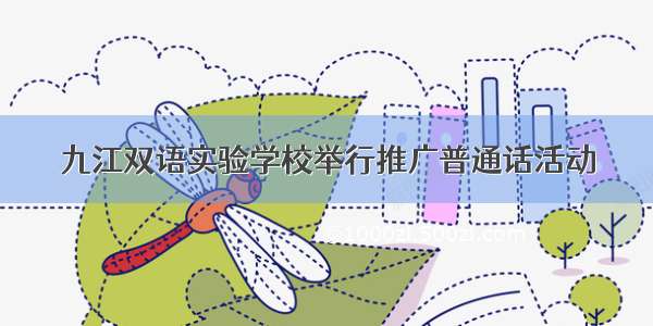 九江双语实验学校举行推广普通话活动