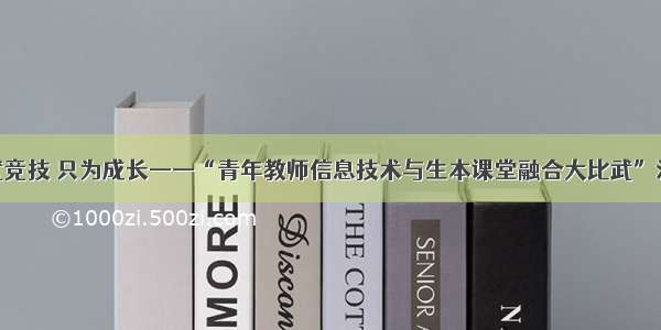 比武竞技 只为成长——“青年教师信息技术与生本课堂融合大比武”活动