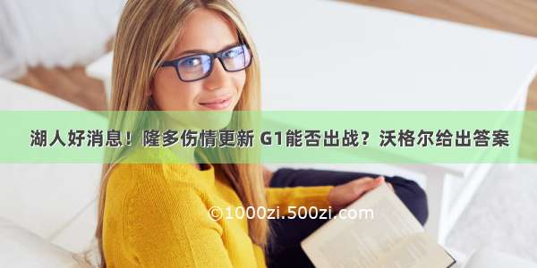 湖人好消息！隆多伤情更新 G1能否出战？沃格尔给出答案