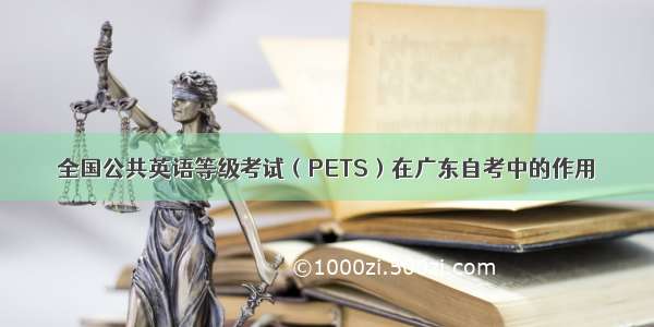 全国公共英语等级考试（PETS）在广东自考中的作用