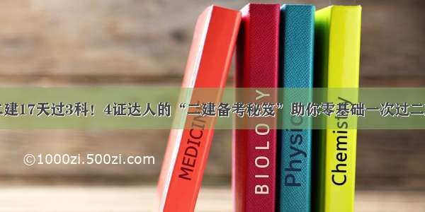 二建17天过3科！4证达人的“二建备考秘笈”助你零基础一次过二建