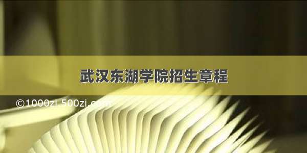 武汉东湖学院招生章程