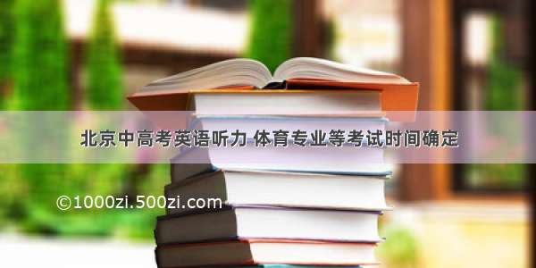 北京中高考英语听力 体育专业等考试时间确定