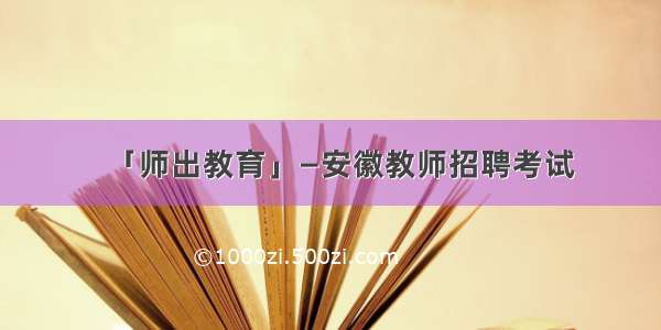 「师出教育」—安徽教师招聘考试