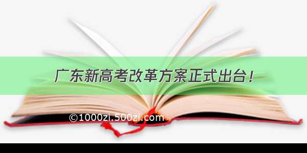 广东新高考改革方案正式出台！