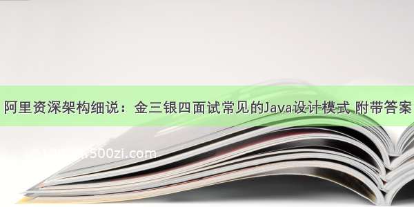 阿里资深架构细说：金三银四面试常见的Java设计模式 附带答案