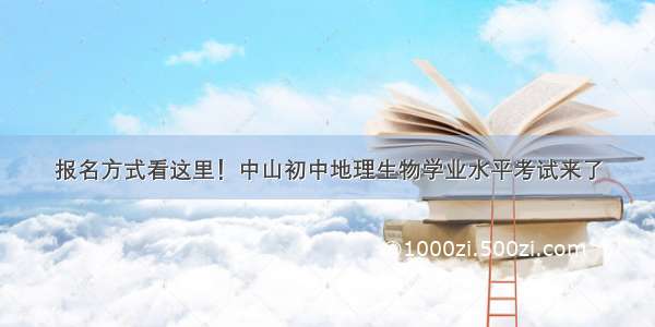 报名方式看这里！中山初中地理生物学业水平考试来了