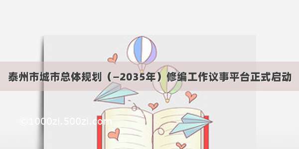 泰州市城市总体规划（—2035年）修编工作议事平台正式启动