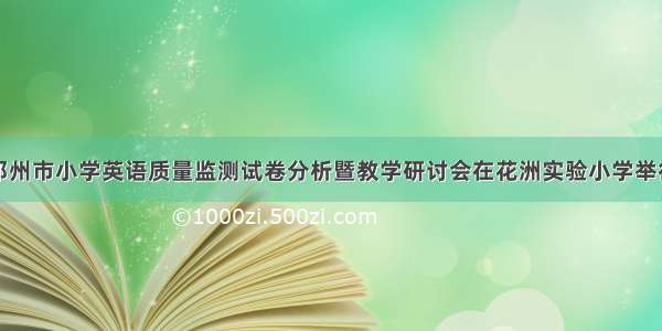 邓州市小学英语质量监测试卷分析暨教学研讨会在花洲实验小学举行