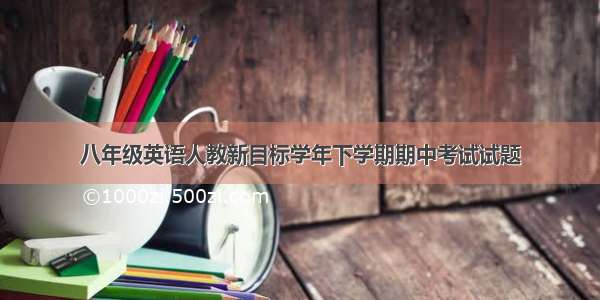 八年级英语人教新目标学年下学期期中考试试题