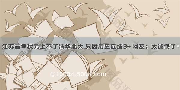 江苏高考状元上不了清华北大 只因历史成绩B+ 网友：太遗憾了！