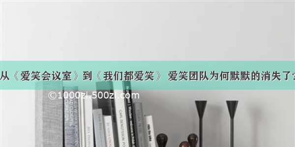 从《爱笑会议室》到《我们都爱笑》 爱笑团队为何默默的消失了？