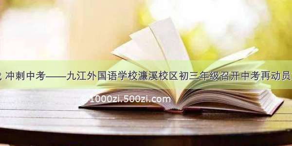 收心备战 冲刺中考——九江外国语学校濂溪校区初三年级召开中考再动员主题班会