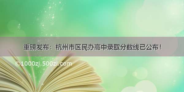 重磅发布：杭州市区民办高中录取分数线已公布！
